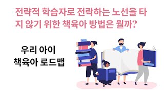 [텐텐라방] 책육아, 꼭 다시 생각해 보셨으면 좋겠어요!  전략적 학습자 vs 심층적 학습자, 문해력 2편