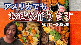 【季節もの】お節料理in USA｜餅づくり｜Japanese mom made Mochi and traditional Japanese New Year’s food | Happy2022