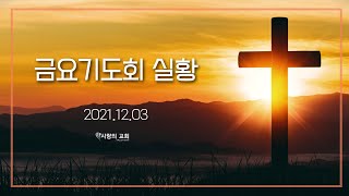 2021.12.03 금요기도회 실황