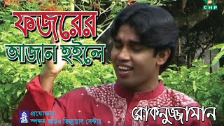 ফজরের আজান হইলে  । রোকনুজ্জামান । Fojorer Azan Hoile  । Rokonuzzaman । Spondon । New Bangla Nashid