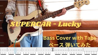 [ベースTab譜] SUPERCAR - Lucky (Bass Cover with Tabs)  ベース 弾いてみた 【ベースカバー】