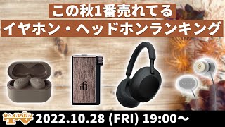 e☆イヤホンTV『この秋1番売れてるイヤホン・ヘッドホンランキング！』#eイヤ #イヤホン #ヘッドホン