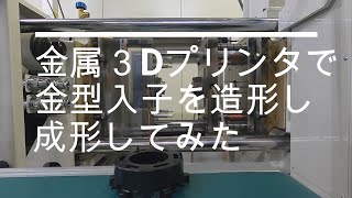 金属３D プリンタで金型製作から成形までを行う動画