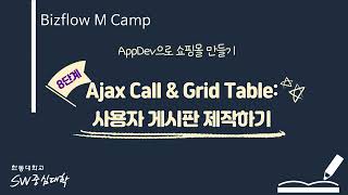 BizFlow M Camp 8. Ajax Call \u0026 Grid Table: 사용자 게시판 제작하기 [HGU SW 중심대, 한동대 SW중심대학 사업단]