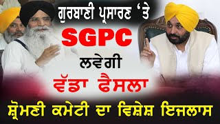 🔴LIVE SGPC Meeting LIVE | Gurbani Telecast ਨੂੰ ਲੈਕੇ SGPC ਲਵੇਗੀ ਵੱਡਾ ਫੈਸਲਾ..!