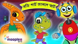 Bangla Chora Body Parts | বডি পার্ট | Chora Gaan Video | Moople  TV Bangla