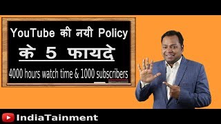 YouTube की नयी Policy के 5 फायदे | Hindi Video for YouTubers