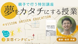 [Vol3]自宅学習中のお子さんの創造的な学びのヒントに！ベストセラー著者から教わる『夢をカタチにする授業』③ワーク：妄想インタビュー