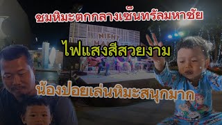 เซ็นทรัลมหาชัยมีหิมะตกด้วย?พร้อมไฟอันสวยงาม