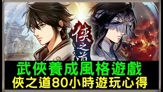 【諸葛日常】河洛工作室「俠之道」80小時遊玩心得!武俠養成你能接受嗎？｜STEAM單機遊戲｜CC字幕