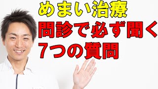 めまい治療　問診で必ず聞く7つの質問とは？