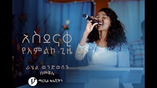 ልዩ የአምልኮ ጊዜ ከዘማሪ ራሄል ወንደሰን ጋር በመቐሌ NOV 7, 2018  MARSIL © TV