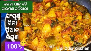 ଏମିତି ଥରେ ବିନା ପିଆଜ ରସୁଣ ରେ କଲରା ଆଳୁ ବଡ଼ି ବାଇଗଣ ତରକାରୀ ବାନନ୍ତୁ 😱‼️ବେସର‼️ by LipiOdiaKitchen