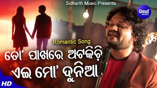 To Pakhare Atakichi Ei Mo Dunia- Romantic Album Song | Humane Sagar |ତୋ ପାଖରେ ଅଟକିଚି |Sidharth Music