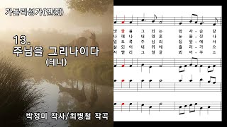 가톨릭성가(연중) 13. 주님을 그리나이다(테너), 박정미 작사/최병철 작곡, NWC 악보