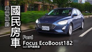 【超越車訊】【First Drive】最稱職的國民房車，Ford Focus EcoBoost182 Lv2 四門超質型！