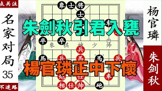 象棋神少帥：朱劍秋引君入甕，楊官璘正中下懷，經典困馬插翅難逃【象棋神少帥】