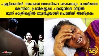 സർക്കാർ ഡോക്‌ടറെ കൈയേറ്റം ചെയ്‌തെന്ന കേസിലെ പ്രതികളുടെ പരവൂരിലെ വീട്ടിൽ പൊലീസ് അതിക്രമം