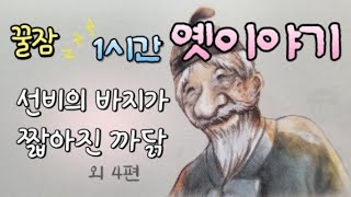 🌜잠잘때 듣는 편안한 옛날이야기  | 잠들기전 듣는 |  잠오는이야기 | 옛이야기 | 고전 | 민담 | 오디오북 | 전래동화 | 동화책읽어주기