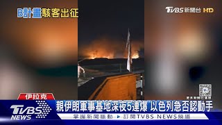 親伊朗軍事基地深夜5連爆 以色列急否認動手｜TVBS新聞 @TVBSNEWS02