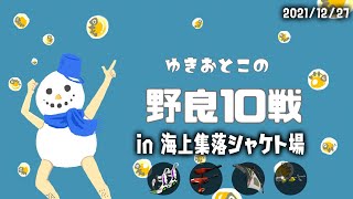 【サーモンラン】野良１０戦 in シャケトバ(2021/12/27)