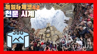 360VR 【4K】 #116 🇨🇿체코여행 | 프라하7 - 천문 시계 \u0026 구 시가지 광장 [Insta360 ONE X]