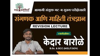 Computer & Information Technology - Revision - By Kedar Barole Sir #MPSC #PSIMAINS