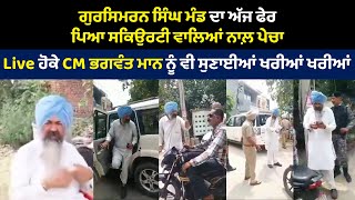 Gursimran Singh Mand ਦਾ ਅੱਜ ਫੇਰ ਪਿਆ Security ਵਾਲਿਆਂ ਨਾਲ਼ ਪੇਚਾ