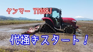 トラクター 代掻き ヤンマー  YT338j tractor Scratching