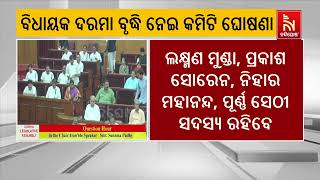 ବିଧାୟକଙ୍କ ଦରମା ଓ ପେନସନ ବୃଦ୍ଧି ନେଇ କମିଟି ଘୋଷଣା | NandighoshaTV