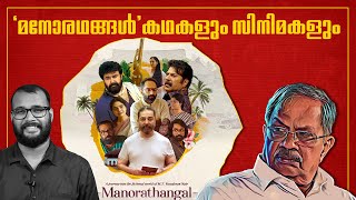 'മനോരഥങ്ങൾ' കഥകളും സിനിമകളും | Manorathangal Anthology Series | M.T. Vasudevan Nair