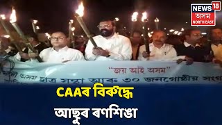 CAA বিৰোধিতাৰে আজি ৰাজ্যত বাজিব AASUৰ ৰণশিঙা