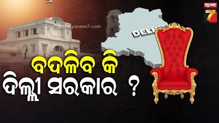 ବଦଳିବ କି ଦିଲ୍ଲୀ ସରକାର? | GHAMASAN | 9 PM Prime Time Discussion | PrameyaNews7