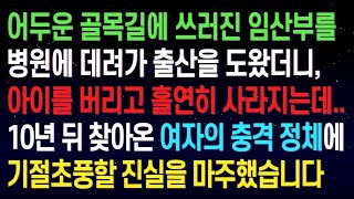 【실화사연】어두운 골목길에서 쓰러진 임산부를 병원에 데려가 출산을 도왔더니, 아이를 버리고 사라진 그녀. 10년 뒤 찾아온 여자의 정체에 기절초풍할 진실을 마주했습니다