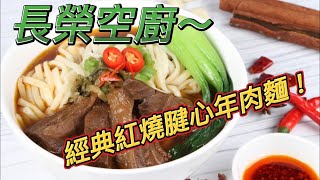 今晚就吃「長榮空廚」的  頭等艙牛肉麵～