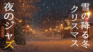 夜のクリスマスジャズ ~ 心温まるピアノジャズ音楽でリラックスして癒されます ~ 雪降る夜の大人の雰囲気BGM ~ リラックス＆ロマンチックな音楽コレクション