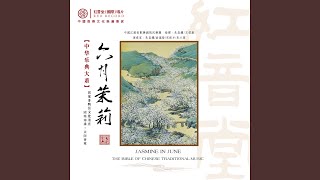 迎春花 (红音堂·国乐宝典)