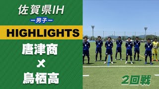 ハイライト【佐賀IH2021男子】唐津商 vs 鳥栖高 2回戦　令和３年度（第５９回） 佐賀県高等学校総合体育大会