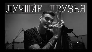 Тони Раут - Лучшие друзья (LIVE)