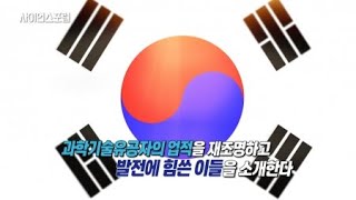 2019 세종과학기술인대회 “과학기술유공자 업적의 재조명” / YTN 사이언스