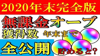 【無課金オーブ完全版】《2020年末》無課金オーブは年末までにいくら貯めれるか!?獲得数について調べてみた!!【モンスト】