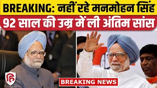 Manmohan Singh Death News: पूर्व PM का 92 साल की उम्र में निधन, Congress के सभी कार्यक्रम रद्द