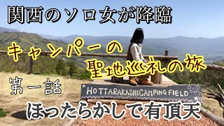 関西のソロ女が遂にキャンパーの聖地巡礼の旅に　降り立った地は「ほったらかしキャンプ場」