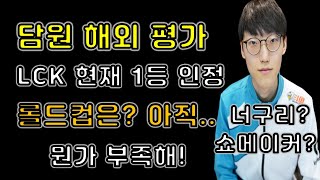 LCK 담원 롤드컵 해외 평가 LCK 1등은 인정하지만 롤드컵에선 뭔가 부족하다 (ESPN 파워랭킹 1위, LCK 서머, 너구리, 쇼메이커, 베릴, 캐니언, 고스트)