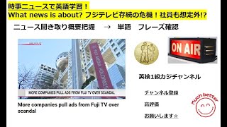 NHKニュースで英語学習2826☆Learn English and expand information フジテレビ存続の危機!?　スポンサー離れが進む！ 英語を学び情報力もUP✨