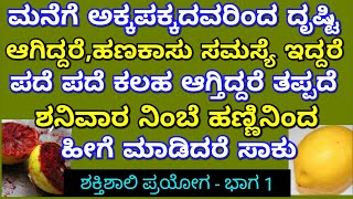 ಮನೆಗೆ ದೃಷ್ಟಿ ಆಗಿದ್ಯಾ ನಿಂಬೆಹಣ್ಣಿನಿಂದ ಈ ಕೆಲಸ ಮಾಡಿ ಸಾಕು | Lemon Tricks For Good Life || Uses Of Lemon