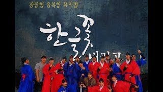 2018 뮤지컬 한글꽃 내리고 공연영상!( with_팀어게인, 팀 섬머솔트)