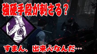 【DBD】強硬手段…おもろいやん？ Dead by Daylight【聖子ちゃん】