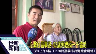 世新新聞 心繫社區事務 92歲阿嬤捐一千協助