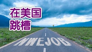 在美国如何友好地跳槽？|职场技巧：Change Jobs